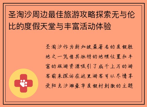 圣淘沙周边最佳旅游攻略探索无与伦比的度假天堂与丰富活动体验 圣淘沙周边最佳旅游攻略探索无与伦比的度假天堂与丰富活动体验