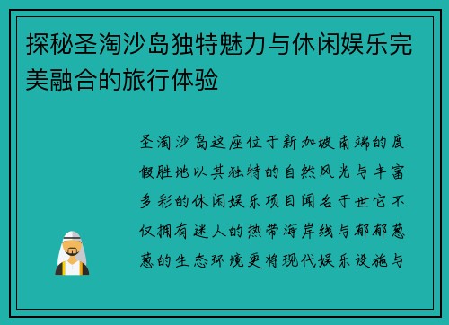 探秘圣淘沙岛独特魅力与休闲娱乐完美融合的旅行体验 探秘圣淘沙岛独特魅力与休闲娱乐完美融合的旅行体验