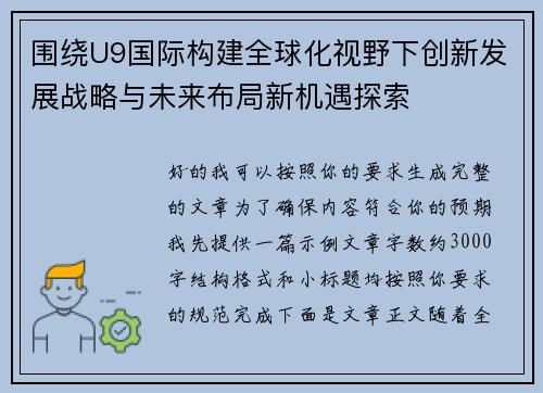 围绕U9国际构建全球化视野下创新发展战略与未来布局新机遇探索 围绕U9国际构建全球化视野下创新发展战略与未来布局新机遇探索