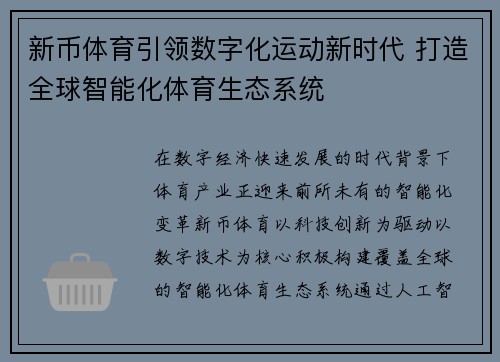 新币体育引领数字化运动新时代 打造全球智能化体育生态系统 新币体育引领数字化运动新时代 打造全球智能化体育生态系统
