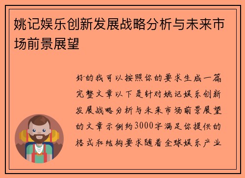 姚记娱乐创新发展战略分析与未来市场前景展望