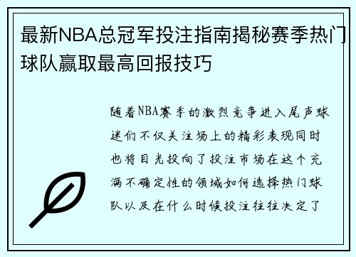 最新NBA总冠军投注指南揭秘赛季热门球队赢取最高回报技巧 最新NBA总冠军投注指南揭秘赛季热门球队赢取最高回报技巧