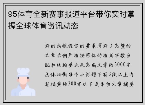 95体育全新赛事报道平台带你实时掌握全球体育资讯动态 95体育全新赛事报道平台带你实时掌握全球体育资讯动态