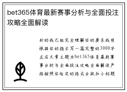 bet365体育最新赛事分析与全面投注攻略全面解读 bet365体育最新赛事分析与全面投注攻略全面解读