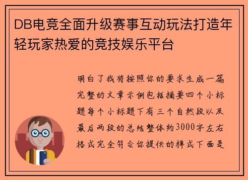 DB电竞全面升级赛事互动玩法打造年轻玩家热爱的竞技娱乐平台 DB电竞全面升级赛事互动玩法打造年轻玩家热爱的竞技娱乐平台