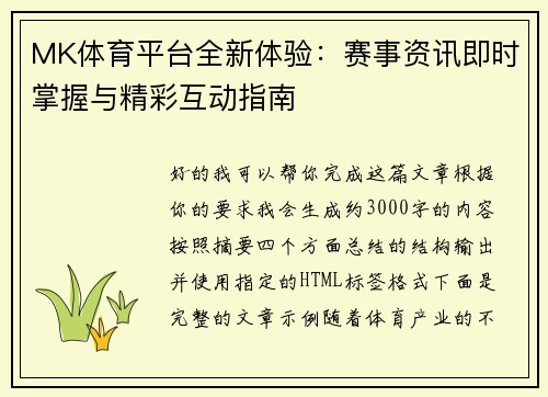 MK体育平台全新体验:赛事资讯即时掌握与精彩互动指南 MK体育平台全新体验:赛事资讯即时掌握与精彩互动指南