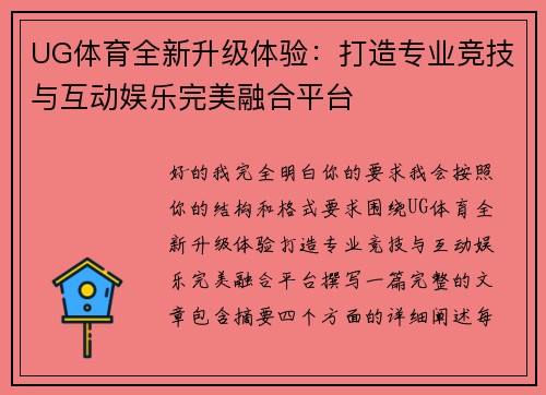 UG体育全新升级体验:打造专业竞技与互动娱乐完美融合平台 UG体育全新升级体验:打造专业竞技与互动娱乐完美融合平台