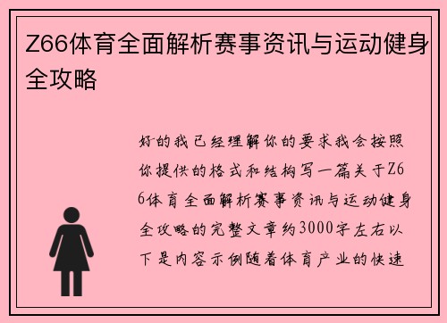 Z66体育全面解析赛事资讯与运动健身全攻略 Z66体育全面解析赛事资讯与运动健身全攻略