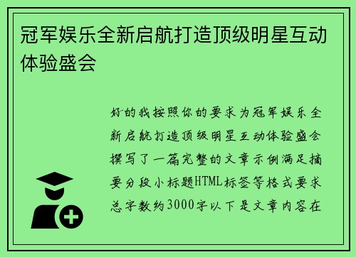 冠军娱乐全新启航打造顶级明星互动体验盛会 冠军娱乐全新启航打造顶级明星互动体验盛会