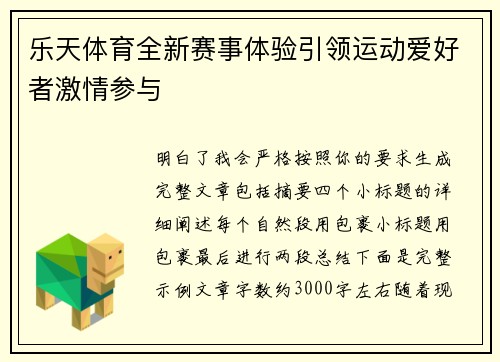 乐天体育全新赛事体验引领运动爱好者激情参与 乐天体育全新赛事体验引领运动爱好者激情参与