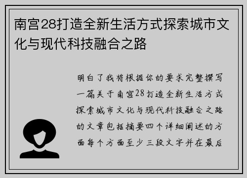 南宫28打造全新生活方式探索城市文化与现代科技融合之路