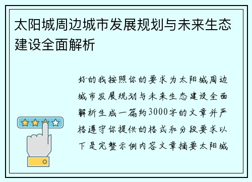 太阳城周边城市发展规划与未来生态建设全面解析 太阳城周边城市发展规划与未来生态建设全面解析