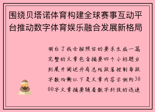 围绕贝塔诺体育构建全球赛事互动平台推动数字体育娱乐融合发展新格局 围绕贝塔诺体育构建全球赛事互动平台推动数字体育娱乐融合发展新格局