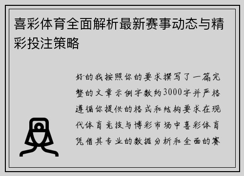 喜彩体育全面解析最新赛事动态与精彩投注策略 喜彩体育全面解析最新赛事动态与精彩投注策略
