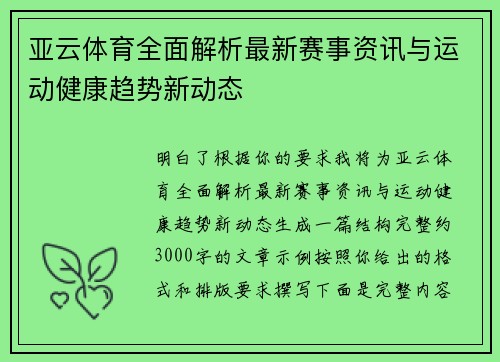 亚云体育全面解析最新赛事资讯与运动健康趋势新动态 亚云体育全面解析最新赛事资讯与运动健康趋势新动态