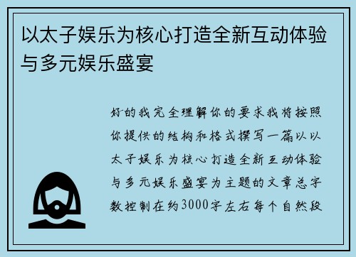 以太子娱乐为核心打造全新互动体验与多元娱乐盛宴 以太子娱乐为核心打造全新互动体验与多元娱乐盛宴