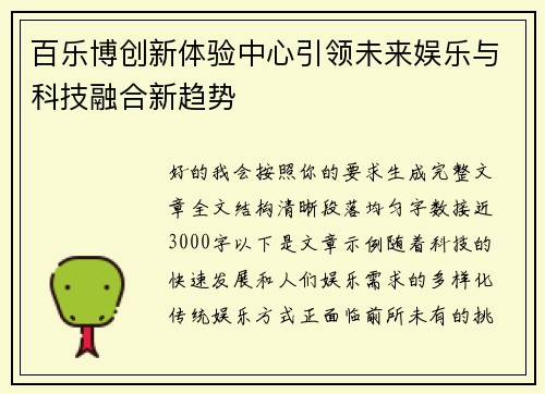 百乐博创新体验中心引领未来娱乐与科技融合新趋势