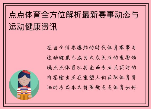点点体育全方位解析最新赛事动态与运动健康资讯