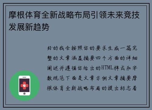 摩根体育全新战略布局引领未来竞技发展新趋势 摩根体育全新战略布局引领未来竞技发展新趋势