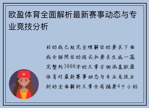 欧盈体育全面解析最新赛事动态与专业竞技分析 欧盈体育全面解析最新赛事动态与专业竞技分析