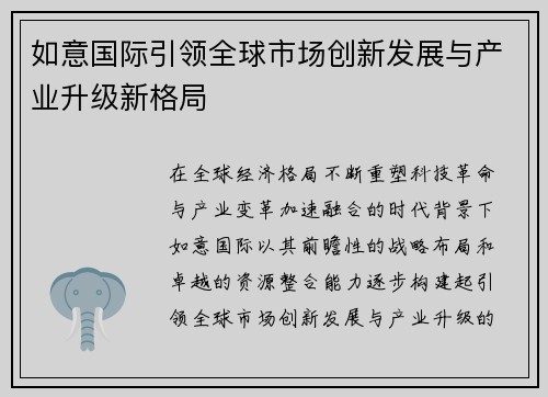 如意国际引领全球市场创新发展与产业升级新格局 如意国际引领全球市场创新发展与产业升级新格局