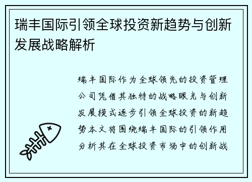 瑞丰国际引领全球投资新趋势与创新发展战略解析