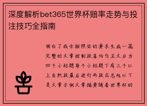 深度解析bet365世界杯赔率走势与投注技巧全指南 深度解析bet365世界杯赔率走势与投注技巧全指南