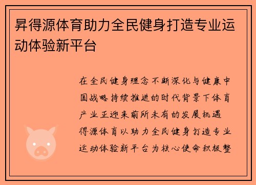 昇得源体育助力全民健身打造专业运动体验新平台 昇得源体育助力全民健身打造专业运动体验新平台