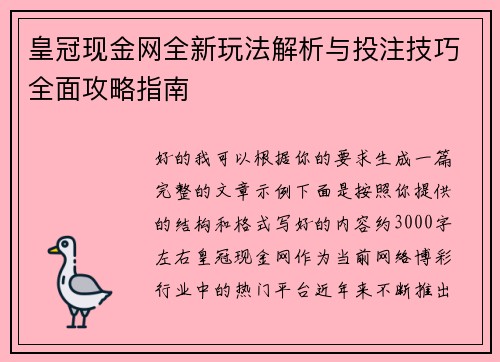 皇冠现金网全新玩法解析与投注技巧全面攻略指南 皇冠现金网全新玩法解析与投注技巧全面攻略指南