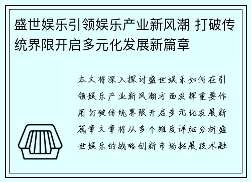 盛世娱乐引领娱乐产业新风潮 打破传统界限开启多元化发展新篇章 盛世娱乐引领娱乐产业新风潮 打破传统界限开启多元化发展新篇章