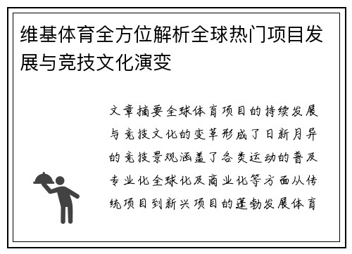维基体育全方位解析全球热门项目发展与竞技文化演变 维基体育全方位解析全球热门项目发展与竞技文化演变