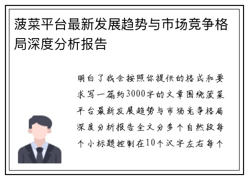 菠菜平台最新发展趋势与市场竞争格局深度分析报告 菠菜平台最新发展趋势与市场竞争格局深度分析报告