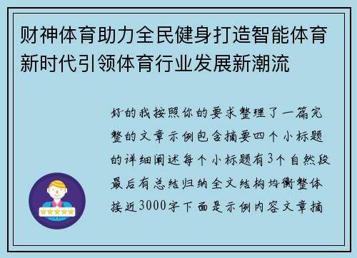 财神体育助力全民健身打造智能体育新时代引领体育行业发展新潮流
