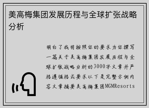 美高梅集团发展历程与全球扩张战略分析