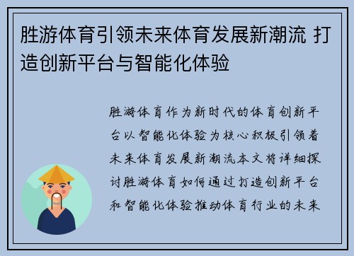 胜游体育引领未来体育发展新潮流 打造创新平台与智能化体验 胜游体育引领未来体育发展新潮流 打造创新平台与智能化体验