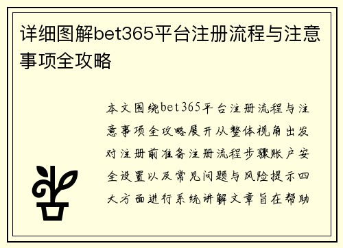 详细图解bet365平台注册流程与注意事项全攻略 详细图解bet365平台注册流程与注意事项全攻略