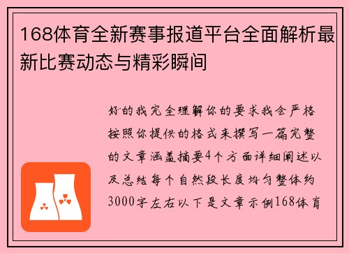 168体育全新赛事报道平台全面解析最新比赛动态与精彩瞬间 168体育全新赛事报道平台全面解析最新比赛动态与精彩瞬间