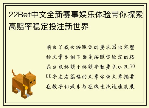 22Bet中文全新赛事娱乐体验带你探索高赔率稳定投注新世界 22Bet中文全新赛事娱乐体验带你探索高赔率稳定投注新世界