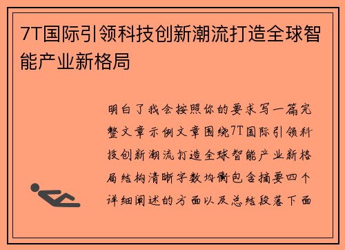 7T国际引领科技创新潮流打造全球智能产业新格局 7T国际引领科技创新潮流打造全球智能产业新格局