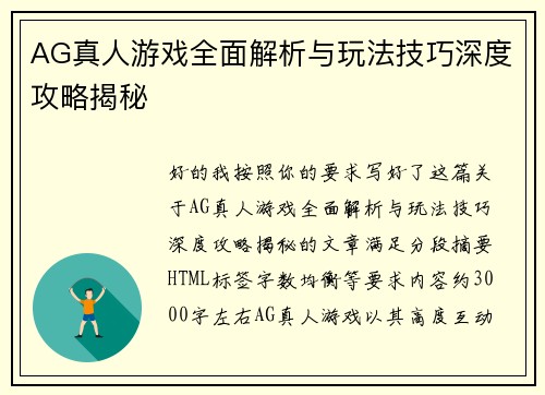 AG真人游戏全面解析与玩法技巧深度攻略揭秘 AG真人游戏全面解析与玩法技巧深度攻略揭秘