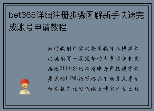 bet365详细注册步骤图解新手快速完成账号申请教程
