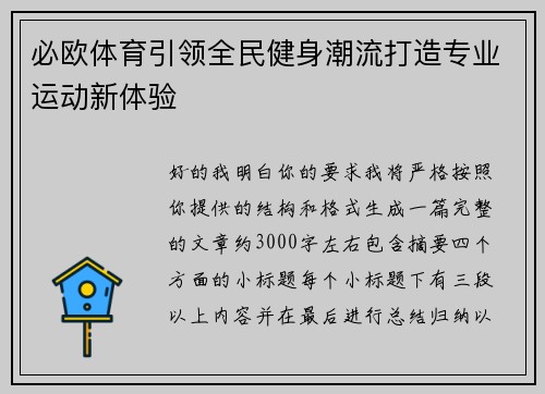 必欧体育引领全民健身潮流打造专业运动新体验 必欧体育引领全民健身潮流打造专业运动新体验