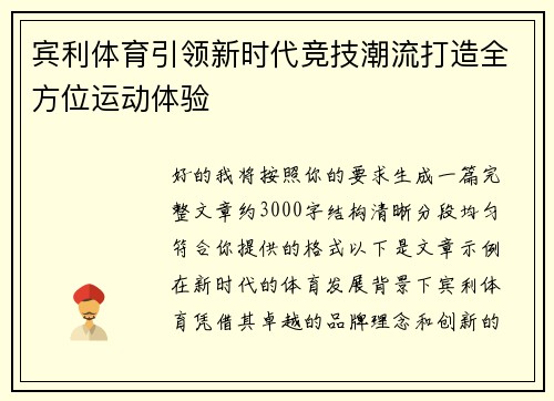 宾利体育引领新时代竞技潮流打造全方位运动体验 宾利体育引领新时代竞技潮流打造全方位运动体验