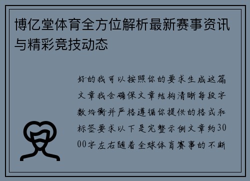 博亿堂体育全方位解析最新赛事资讯与精彩竞技动态 博亿堂体育全方位解析最新赛事资讯与精彩竞技动态