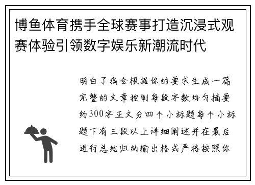 博鱼体育携手全球赛事打造沉浸式观赛体验引领数字娱乐新潮流时代