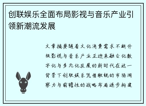 创联娱乐全面布局影视与音乐产业引领新潮流发展 创联娱乐全面布局影视与音乐产业引领新潮流发展
