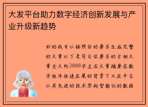大发平台助力数字经济创新发展与产业升级新趋势 大发平台助力数字经济创新发展与产业升级新趋势