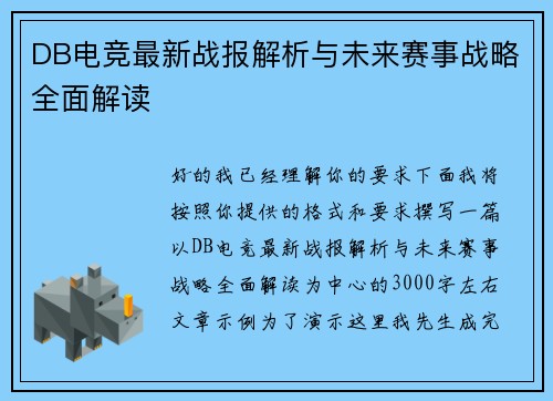 DB电竞最新战报解析与未来赛事战略全面解读