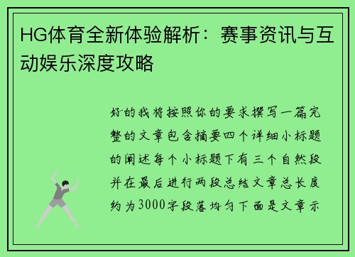HG体育全新体验解析：赛事资讯与互动娱乐深度攻略