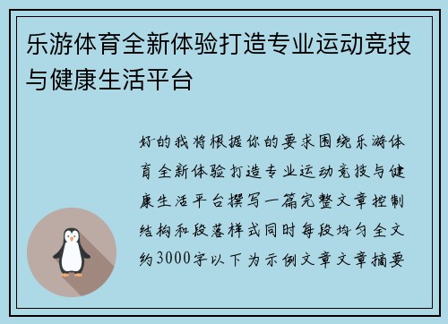 乐游体育全新体验打造专业运动竞技与健康生活平台 乐游体育全新体验打造专业运动竞技与健康生活平台